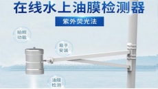 水上油膜检测器
