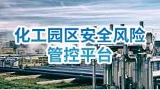 化工园区安全风险管控平台