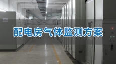 配电房气体监测解决方案