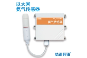 以太网型氨气传感器