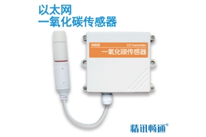 以太网型一氧化碳传感器