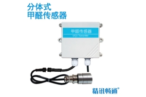 分体式甲醛传感器