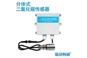 分体式二氧化碳传感器