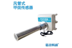 管道式甲烷传感器