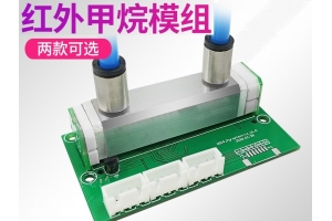 红外甲烷传感器模组