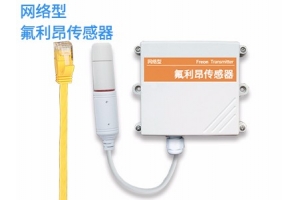 网络型氟利昂传感器