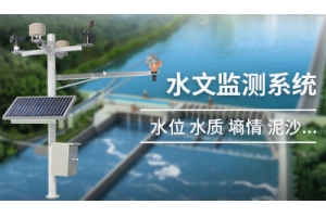 水文监测系统-水雨情在线监测/水位雨量实时监测