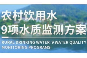 农村饮用水9项水质监测解决方案
