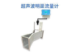 超声波明渠流量计