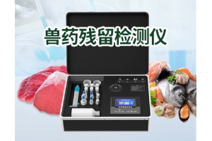 兽药残留检测仪
