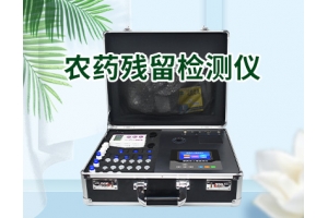 智能型农药残留检测仪