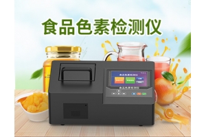 食品色素检测仪