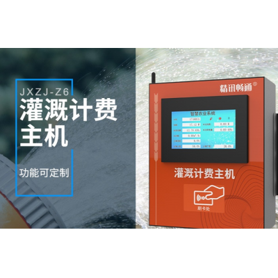 智能灌溉计费系统