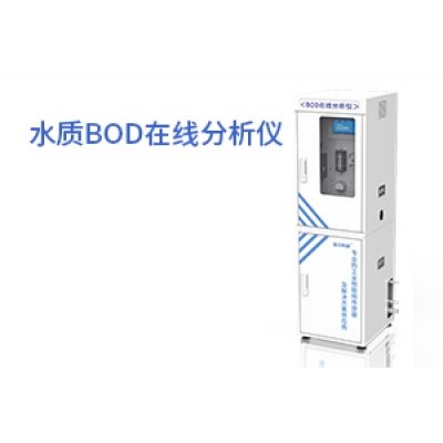 水质BOD在线分析仪