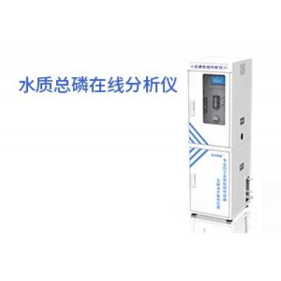 水质总磷在线分析仪
