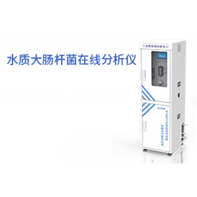 水质大肠杆菌在线分析仪