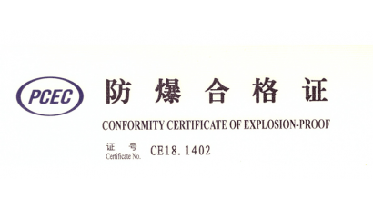 防爆产品合格证