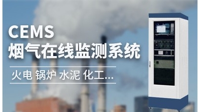 CEMS烟气在线监测系统
