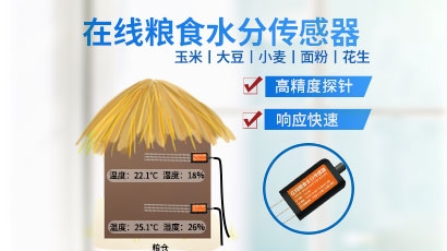 粮食温湿度丈量仪