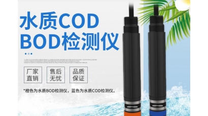 水质COD/BOD检测仪