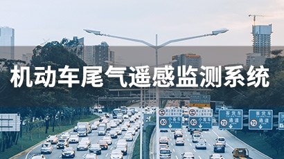 机动车尾气遥感监测系统