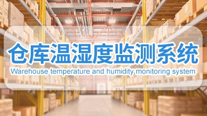 仓库温湿度监测系统