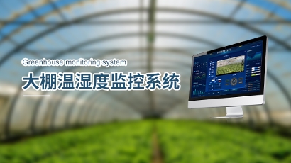 大棚温湿度监控系统