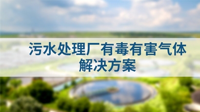 污水厂有毒有害气体监测
