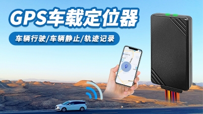GPS车载定位器