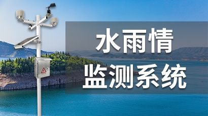 水雨情监测系统