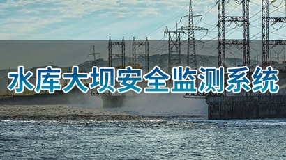 水库大坝安全管理系统